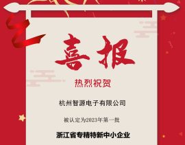 喜报丨杭州智源电子有限公司被认定为2023年第一批浙江省专精特新中小企业